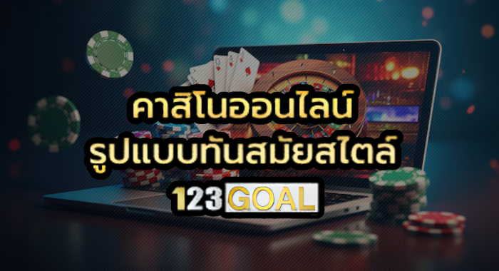 คาสิโนสด123GOAL ถ่ายทอดสดจากค่ายดัง ภาพคมชัดระดับ HD