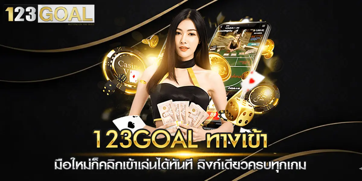 123goal ทางเข้า