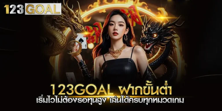 123goal ฝากขั้นต่ำ