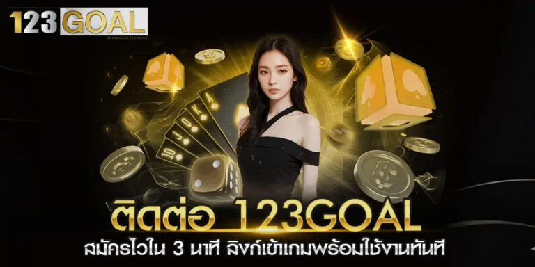 ติดต่อ123goal