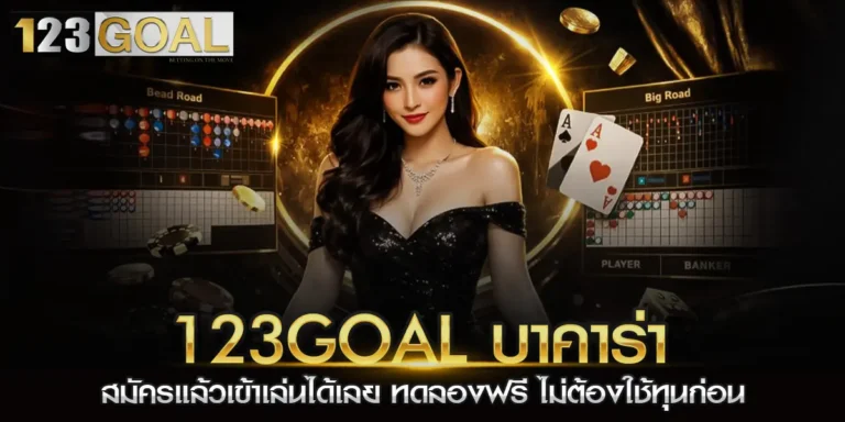 บาคาร่า123goal