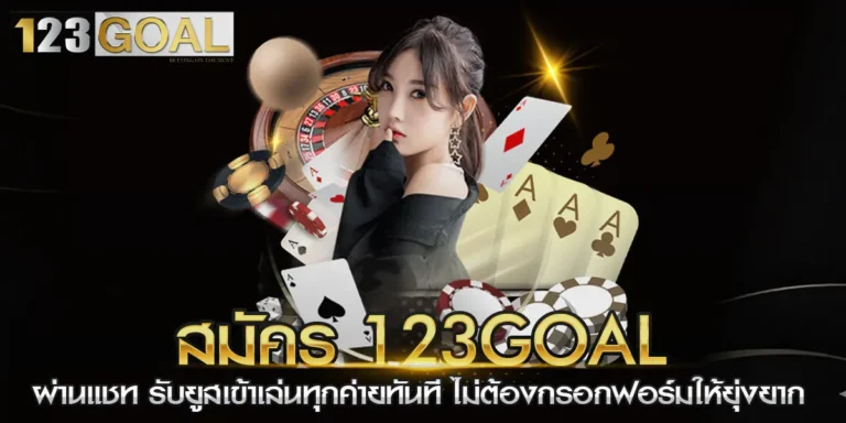 สมัคร-123goal-ผ่านแชท