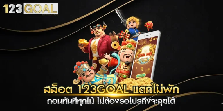 สล็อต 123goal แตกไม่พัก
