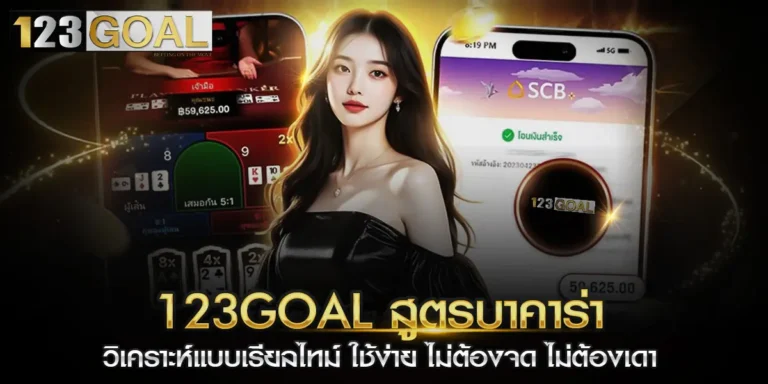 สูตรบาคาร่า123goal