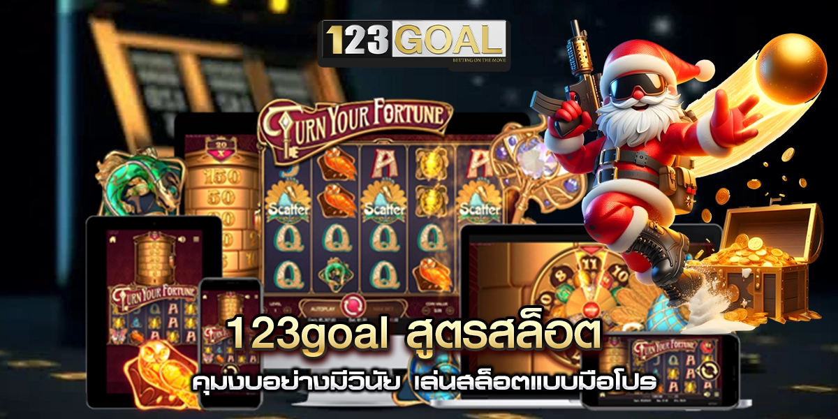 123goal สูตรสล็อต 