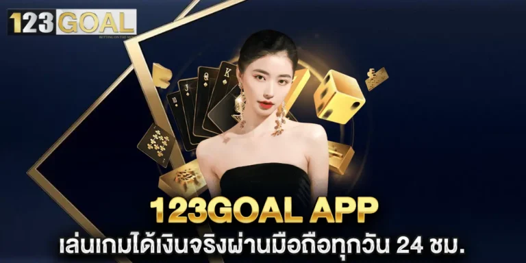 123goal app เล่นเกมได้เงินจริงผ่านมือถือ