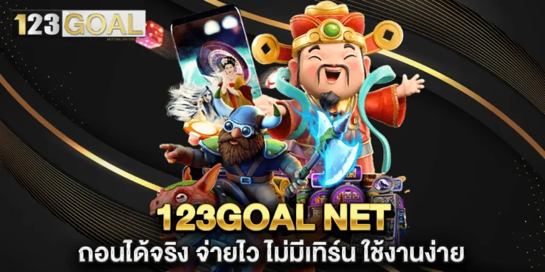 123goal net ถอนได้จริง