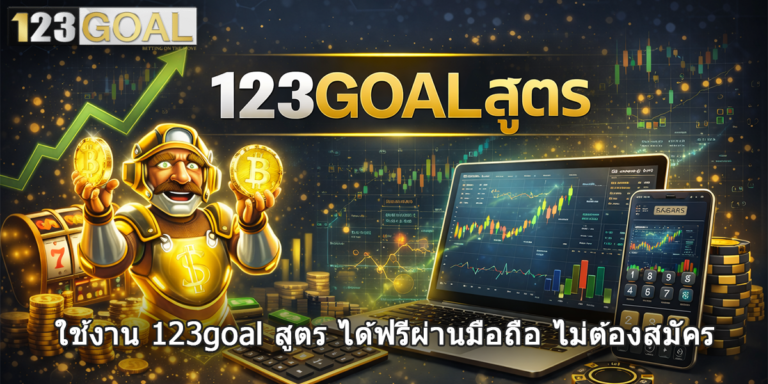 123goal สูตร