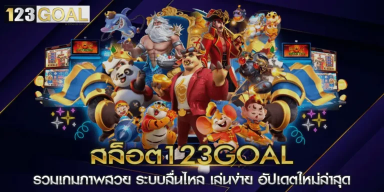 สล็อต123goal